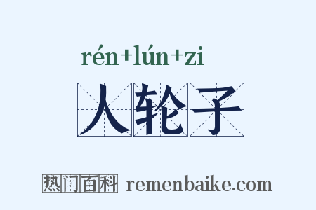 人轮子是什么意思的图片